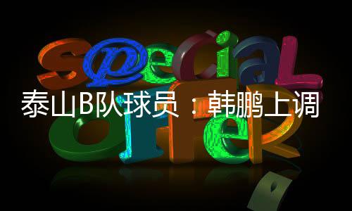 担任泰山队代理主帅