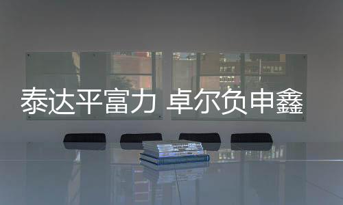 16-于涛、泰达第74分钟