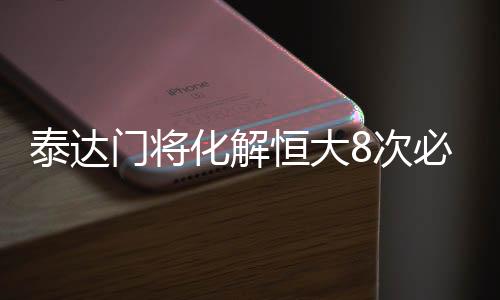 李玮峰在禁区绊倒穆里奇