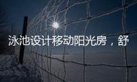 泳池设计移动阳光房，舒适
，安全�，美观都有了