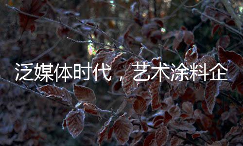 品牌和消费者需求的料企互动