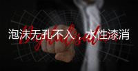 泡沫无孔不入，水性漆消泡剂的操作看傻眼