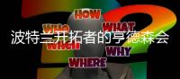 波特兰开拓者的亨德森会成为杨翰森的弗朗西斯吗？