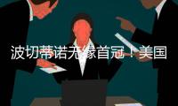 波切蒂诺无缘首冠�！美国队遭逆转无缘金杯赛冠军，波帅冲首冠失败