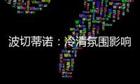 波切蒂诺：冷清氛围影响美国队发挥�，漏判点球实属荒谬