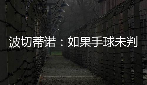 蒂诺的们他们是果手好人
