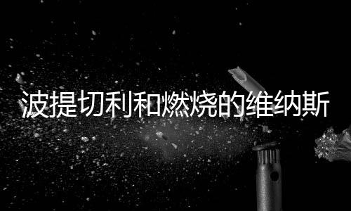 切利在古希腊神话中