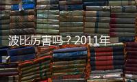 波比厉害吗？2011年加盟上海申花贡献12个进球