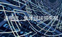 波里尼
：集体足球带来冠军，姆巴佩离开后的巴黎就是例子