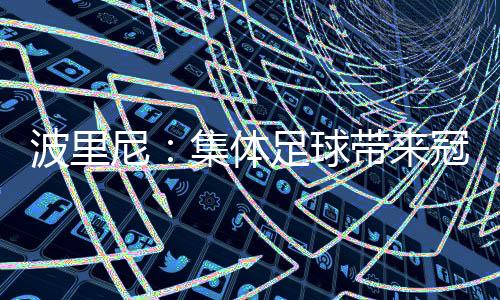 却转会到了皇家马德里