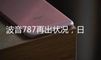 波音787再出状况，日本一客机着陆后“抛锚”