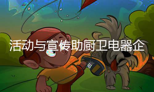 如何翻盘?宣传活动与宣传