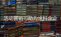 活动营销可助力涂料企业提升销量，提高知名度