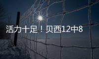 活力十足
！贝西12中8&6罚全中轰22分13板2断3帽 拼下4前场板	！