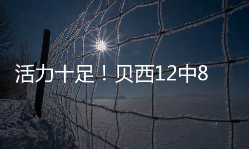 活力轰分且防守端拼抢积极