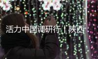 活力中国调研行丨陕西
：科技引擎助力“远征”新速度