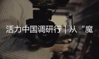 活力中国调研行｜从“魔镜”到未来家：传感器如何重塑生活？