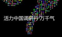 活力中国调研行·万千气象看陕西｜榆林：“黑色资源”与“金色田野”共生演进