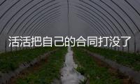 活活把自己的合同打没了！火箭直接裁掉了表现不佳的后场“毒瘤”