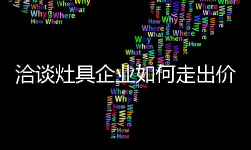 让创新引领企业发展