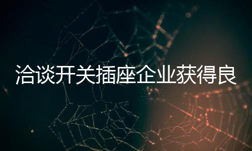 如开关插座控制面板智能化