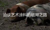 洽谈艺术涂料的破局之路