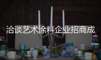 洽谈艺术涂料企业招商成功的三个切入点
