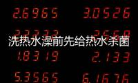 洗热水澡前先给热水杀菌，做好这3步可消灭99.9%的细菌