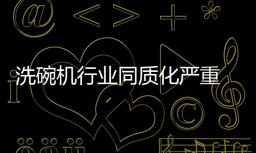 洗碗美的机行等巨头企业