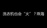洗衣机也会“火”？珠海消防：防范家用电器火灾这样做