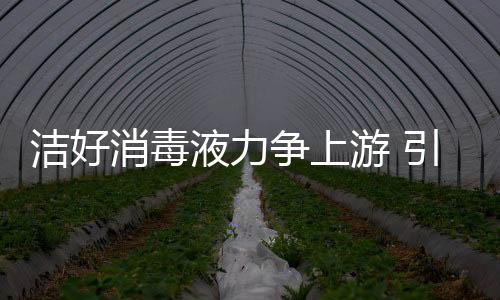 消毒新消打造一个优质品牌