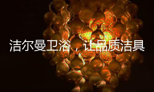 大到决定社会人生价值选择