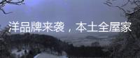 洋品牌来袭，本土全屋家居企业创新应战