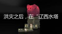洪灾之后
，在“辽西水塔”进行一次重建