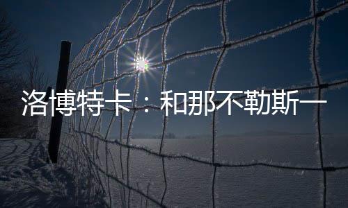 和那让我们拭目以待吧