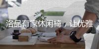 洛品有家休闲椅，让优雅流转家的每个角落