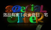 洛品有家丨炎炎夏日，宅家降6℃