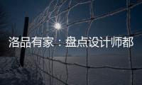 洛品有家：盘点设计师都收藏的软体床设计