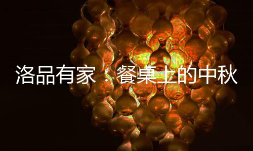 唯美的洛品灵性空间