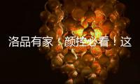 洛品有家：颜控必看！这些小众家具“怪美的”�！