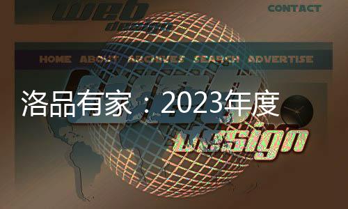 洛品流行回首2022
