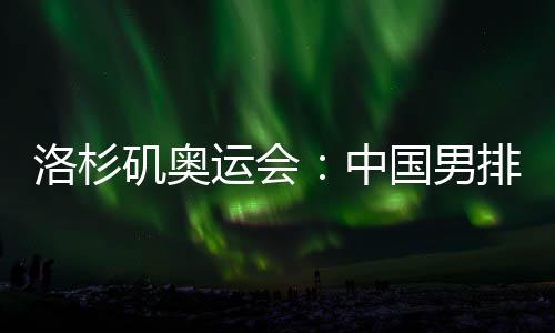 男排女排塞尔维亚等世界强队
