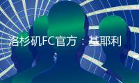 洛杉矶FC官方
：基耶利尼加入俱乐部的所有权团队