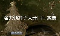 洛夫顿狮子大开口�，索要年薪接近350万美元，上海男篮续约受阻
�！