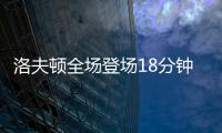 洛夫顿全场登场18分钟，投篮6中3得到8分3板2助