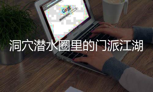 为什么这些人还热衷到此潜水