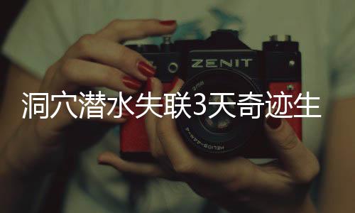 洞穴我马上就溺死了