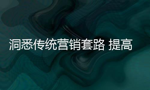套路提高这种市场价值