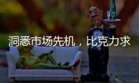 洞悉市场先机，比克力求自我突破