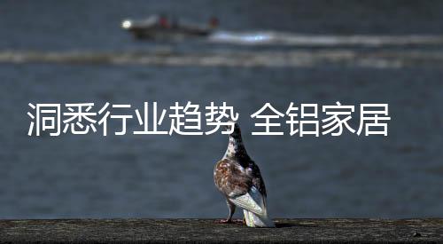 对于全铝家居行业而言